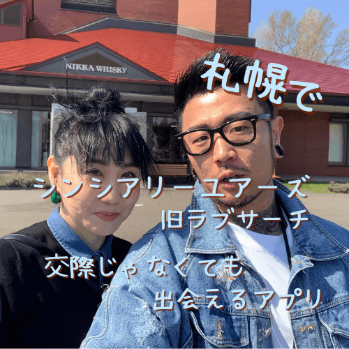 シンシアリーユアーズ,ラブサーチ,札幌,口コミ,評判,体験談,レビュー,40代