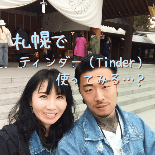札幌,Tinder,ティンダー,口コミ,評判,体験談,レビュー,無料,出会い,アプリ,マッチングアプリ