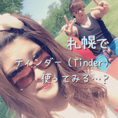 札幌,Tinder,ティンダー,口コミ,評判,体験談,レビュー,無料,出会い,アプリ,マッチングアプリ