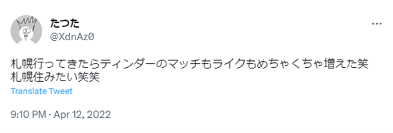 札幌,Tinder,ティンダー,口コミ,評判,体験談,レビュー,無料,出会い,アプリ,マッチングアプリ