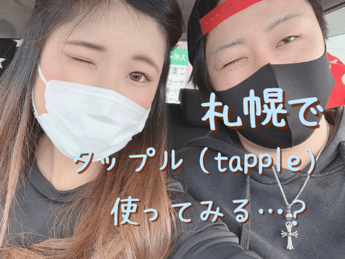 タップル,tapple,札幌,口コミ,評判,体験談,レビュー,やめとけ,出会い,北海道,マッチングアプリ