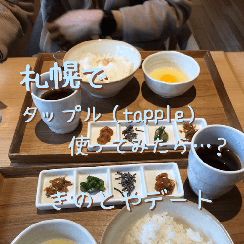 タップル,tapple,札幌,口コミ,評判,体験談,レビュー,やめとけ,出会い,北海道,マッチングアプリ