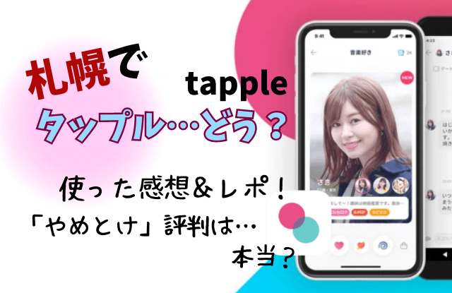 タップル,tapple,札幌,口コミ,評判,体験談,レビュー,やめとけ,出会い,北海道,マッチングアプリ