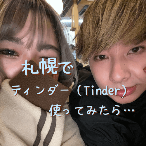 札幌,Tinder,ティンダー,口コミ,評判,体験談,レビュー,無料,出会い,アプリ,マッチングアプリ