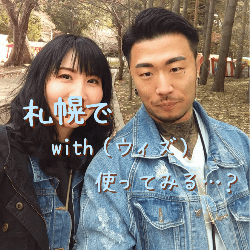 札幌,with,ウィズ,アプリ,口コミ,クチコミ,評判,サクラ,男,要注意人物,レビュー,マッチングアプリ