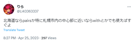 札幌,with,ウィズ,アプリ,口コミ,クチコミ,評判,サクラ,男,要注意人物,レビュー,マッチングアプリ