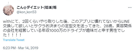 札幌,with,ウィズ,アプリ,口コミ,クチコミ,評判,サクラ,男,要注意人物,レビュー,マッチングアプリ