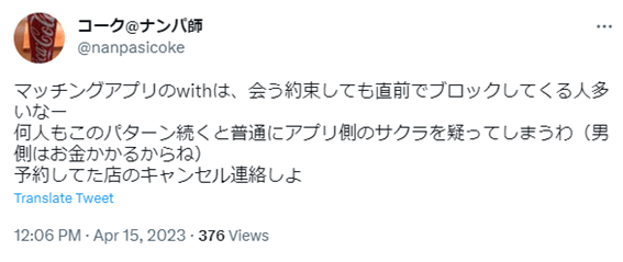 札幌,with,ウィズ,アプリ,口コミ,クチコミ,評判,サクラ,男,要注意人物,レビュー,マッチングアプリ