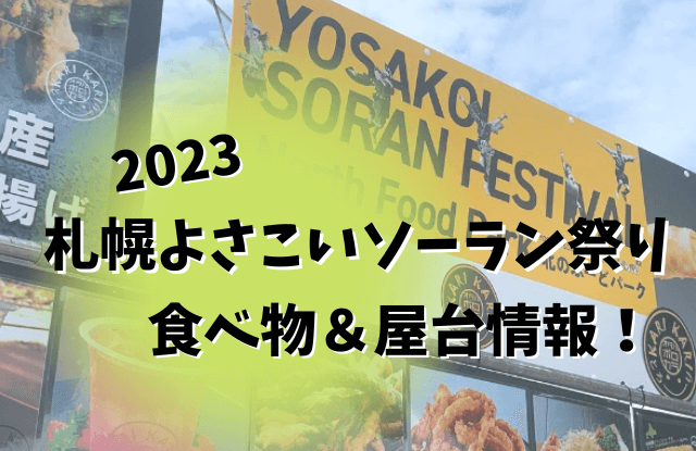 札幌,よさこいソーラン祭り,YOSAKOI,食べ物,飲食,出店,屋台,お酒,グルメ