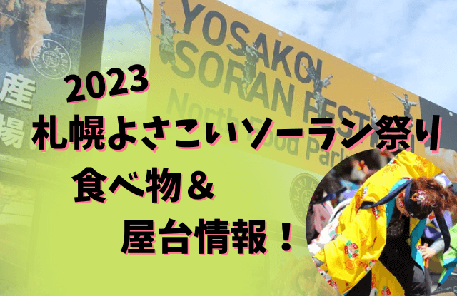 札幌,よさこいソーラン祭り,YOSAKOI,食べ物,飲食,出店,屋台,お酒,グルメ