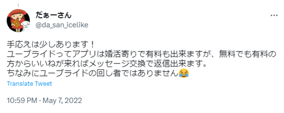 ユーブライド,youbride,札幌,口コミ,評判,体験談,感想,婚活アプリ,マッチングアプリ,40代