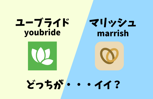 ユーブライド,youbride,札幌,口コミ,評判,体験談,感想,婚活アプリ,マッチングアプリ,40代