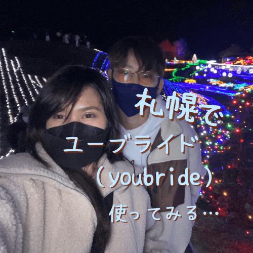 ユーブライド,youbride,札幌,口コミ,評判,体験談,感想,婚活アプリ,マッチングアプリ,40代