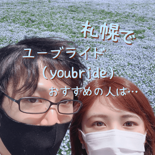 ユーブライド,youbride,札幌,口コミ,評判,体験談,感想,婚活アプリ,マッチングアプリ,40代