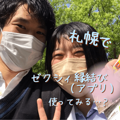 札幌,ゼクシィ縁結び,アプリ,婚活,恋活,口コミ,評判,体験談,レビュー,婚活アプリ