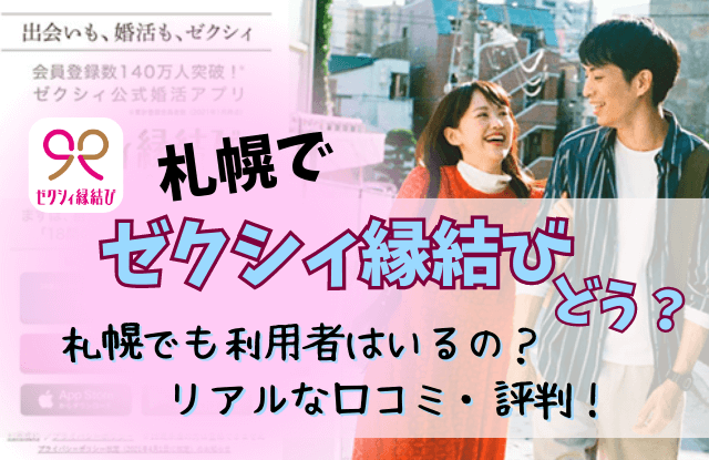 札幌,ゼクシィ縁結び,アプリ,婚活,恋活,口コミ,評判,体験談,レビュー,婚活アプリ