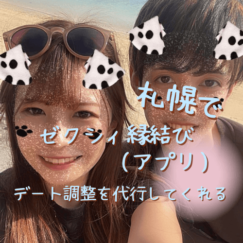 札幌,ゼクシィ縁結び,アプリ,婚活,恋活,口コミ,評判,体験談,レビュー,婚活アプリ