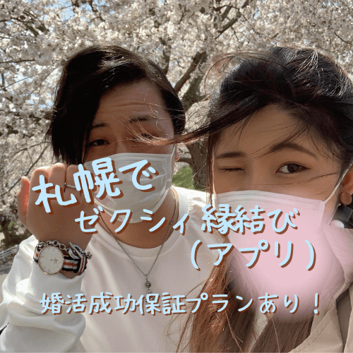 札幌,ゼクシィ縁結び,アプリ,婚活,恋活,口コミ,評判,体験談,レビュー,婚活アプリ