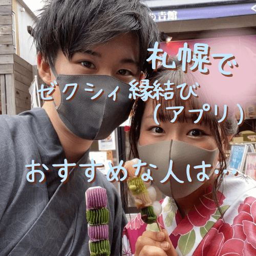 札幌,ゼクシィ縁結び,アプリ,婚活,恋活,口コミ,評判,体験談,レビュー,婚活アプリ