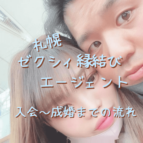 ゼクシィ縁結びエージェント,札幌,口コミ,評判,体験談,結婚相談所