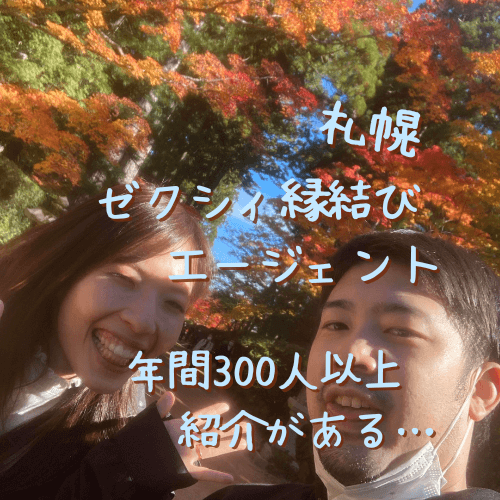 ゼクシィ縁結びエージェント,札幌,口コミ,評判,体験談,結婚相談所