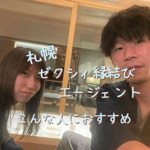 ゼクシィ縁結びエージェント,札幌,口コミ,評判,体験談,結婚相談所