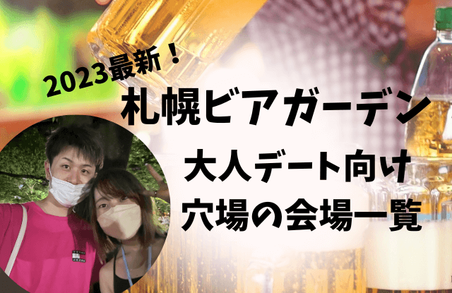 2023,札幌,ビアガーデン,おすすめ,デート,カップル,穴場,定番,人気