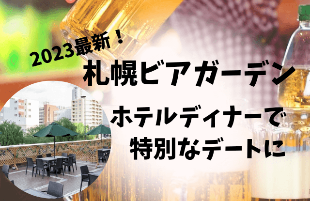 2023,札幌,ビアガーデン,おすすめ,デート,カップル,穴場,定番,人気