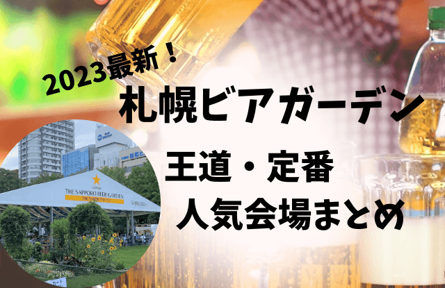 2023,札幌,ビアガーデン,おすすめ,デート,カップル,穴場,定番,人気