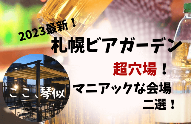 2023,札幌,ビアガーデン,おすすめ,デート,カップル,穴場,定番,人気