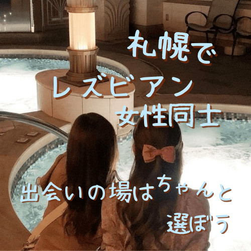 札幌,レズビアン,出会いの場,出会い,女同士,マッチング,マッチングアプリ,出会いアプリ,同性