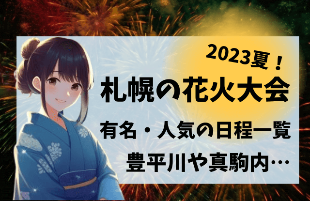 2023,札幌,花火大会,一覧,無料,有名,デート,カップル,穴場