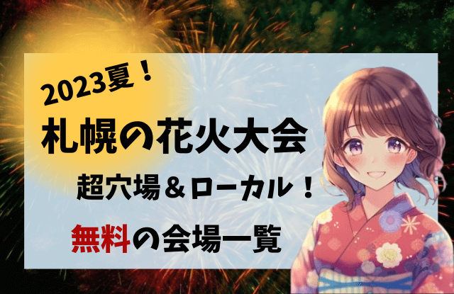 2023,札幌,花火大会,一覧,無料,有名,デート,カップル,穴場