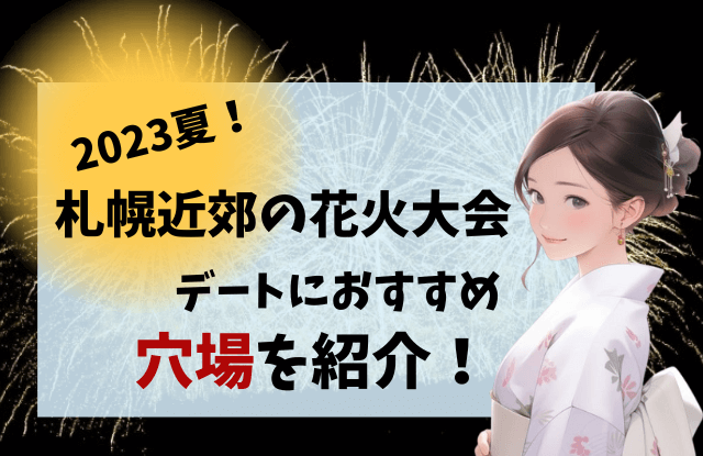 2023,札幌,花火大会,一覧,無料,有名,デート,カップル,穴場