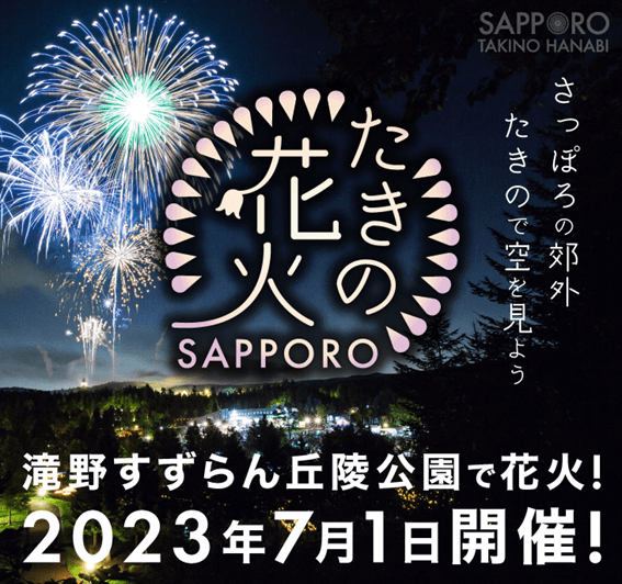 2023,札幌,花火大会,一覧,無料,有名,デート,カップル,穴場