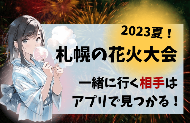 2023,札幌,花火大会,一覧,無料,有名,デート,カップル,穴場