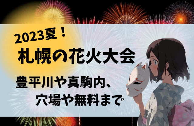 2023,札幌,花火大会,一覧,無料,有名,デート,カップル,穴場