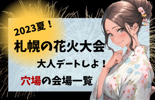 2023,札幌,花火大会,一覧,無料,有名,デート,カップル,穴場