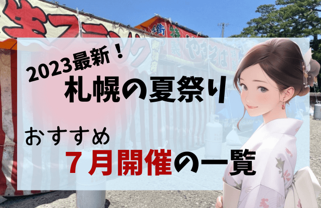 2023,札幌,夏祭り,一覧,おすすめ,穴場,人気,定番,大通公園,すすきの,7月,8月,イベント