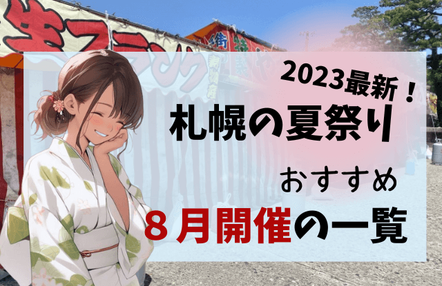 2023,札幌,夏祭り,一覧,おすすめ,穴場,人気,定番,大通公園,すすきの,7月,8月,イベント