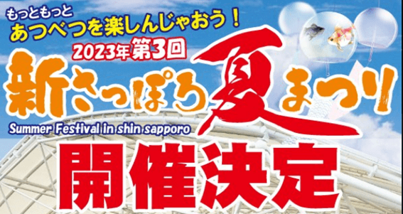 2023,札幌,夏祭り,一覧,おすすめ,穴場,人気,定番,大通公園,すすきの,7月,8月,イベント