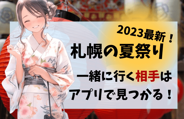 2023,札幌,夏祭り,一覧,おすすめ,穴場,人気,定番,大通公園,すすきの,7月,8月,イベント