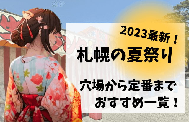 2023,札幌,夏祭り,一覧,おすすめ,穴場,人気,定番,大通公園,すすきの,7月,8月,イベント