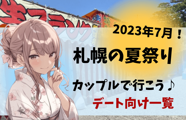 2023,7月,札幌,イベント,夏,一覧,デート,コンサート,カップル,穴場