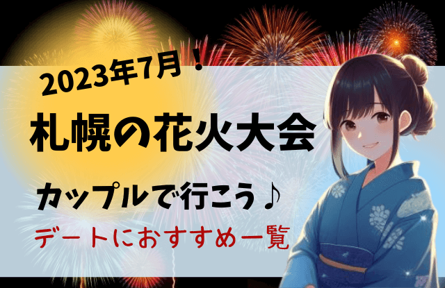 2023,7月,札幌,イベント,夏,一覧,デート,コンサート,カップル,穴場