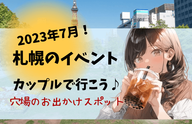 2023,7月,札幌,イベント,夏,一覧,デート,コンサート,カップル,穴場