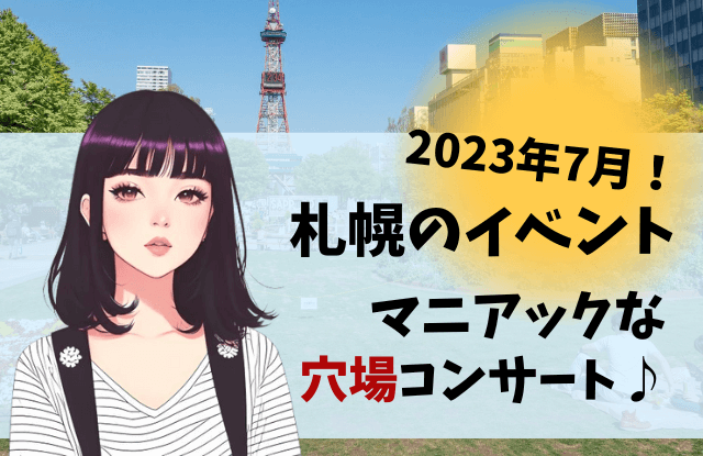 2023,7月,札幌,イベント,夏,一覧,デート,コンサート,カップル,穴場