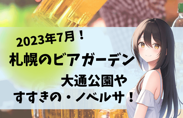 2023,7月,札幌,イベント,夏,一覧,デート,コンサート,カップル,穴場