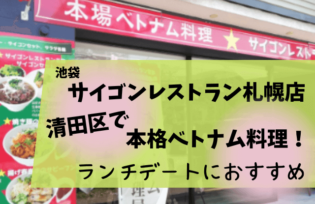 池袋サイゴンレストラン札幌店,清田,ベトナム料理,口コミ,評判,行ってみた