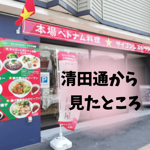 池袋サイゴンレストラン札幌店,清田,ベトナム料理,口コミ,評判,行ってみた